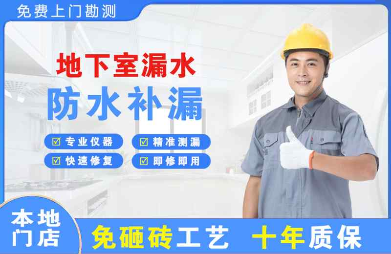 池州地下室漏水维修