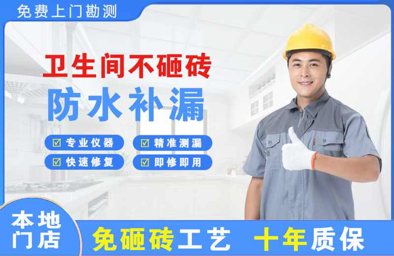 池州卫生间不砸砖修补漏水